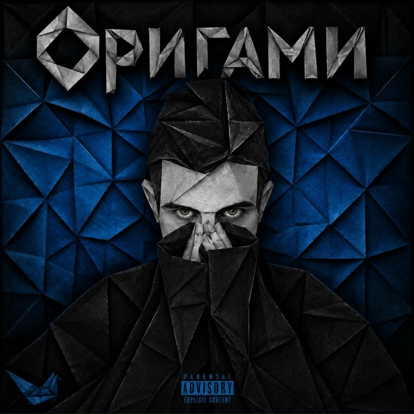 Deen White - Оригами