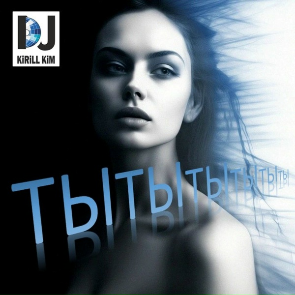 DJ KirillKim - Думая о ней