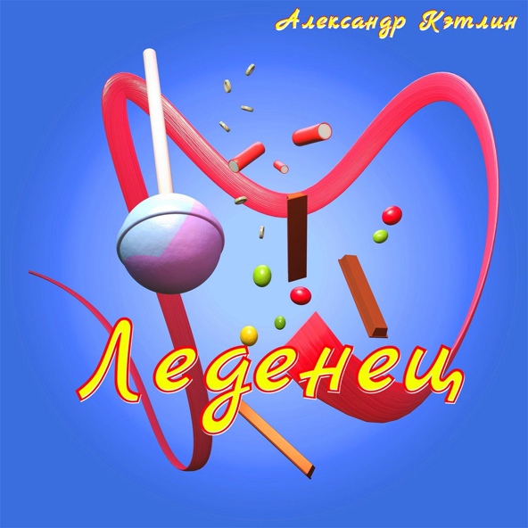 Александр Кэтлин - Леденец (Bonus End)