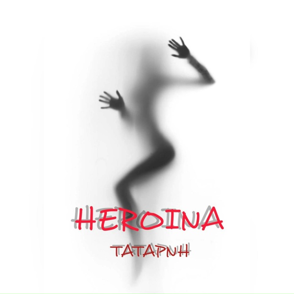 ТАТАРИН - Heroina