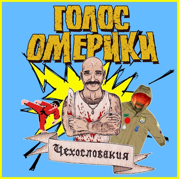 Голос Омерики - Русская трэшня