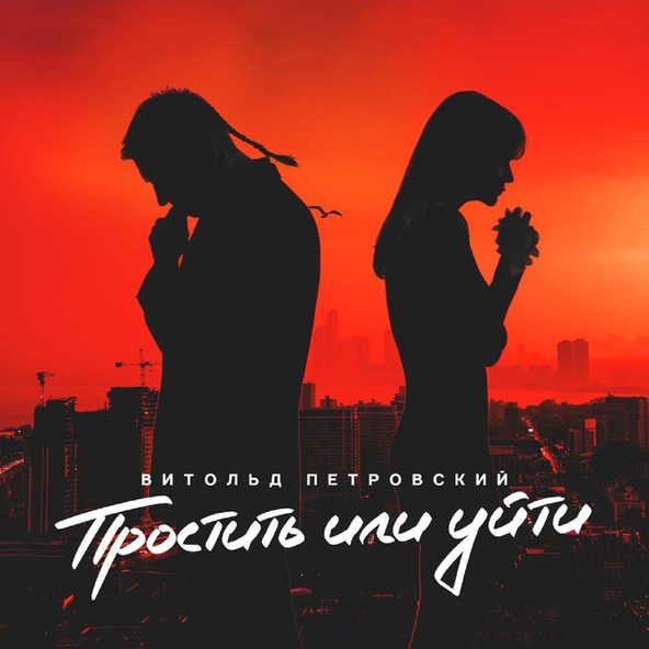 Витольд Петровский - Простить или уйти