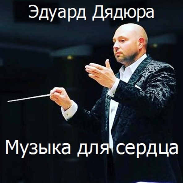 Эдуард Дядюра - Муза
