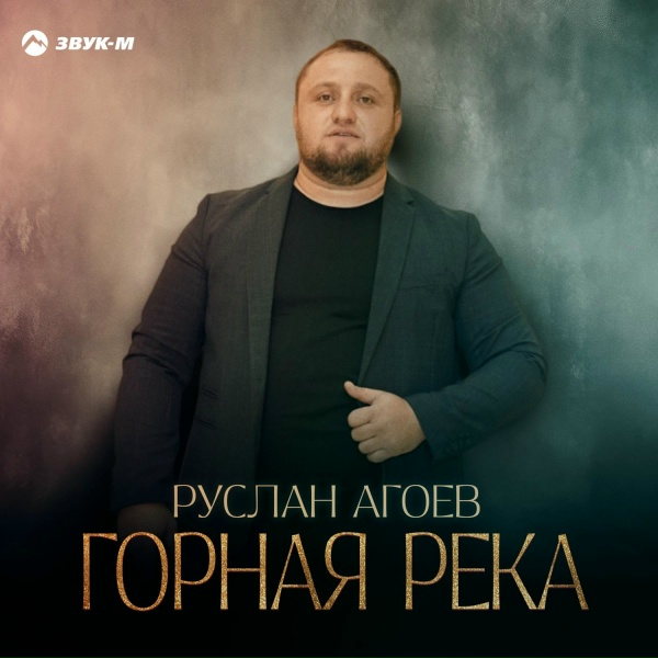Руслан Агоев - Горная река