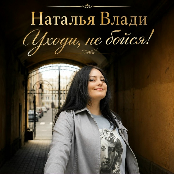 Наталья Влади - Уходи не бойся