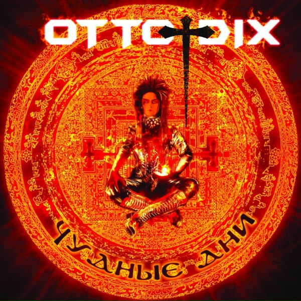 Otto Dix - Раздетые