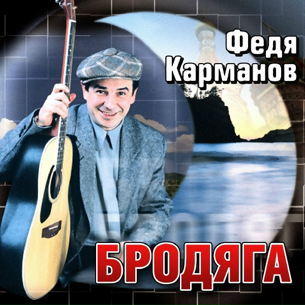 Карманов Федор, Полотно Анатолий - Кабакам-кабацкий дым [Прощальная]