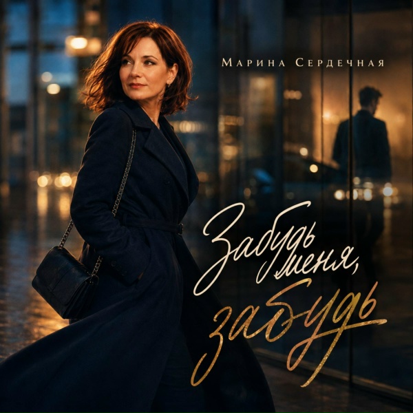 Марина Сердечная - Забудь меня, забудь
