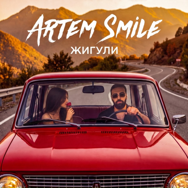 Artem Smile - Жигули