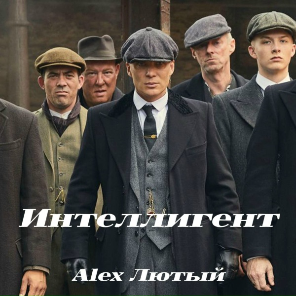 Alex Лютый - Интеллигент