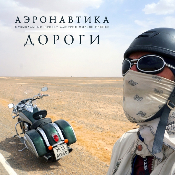 Аэронавтика - Дороги
