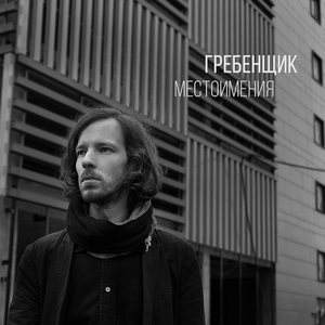 Гребенщик - Тепло