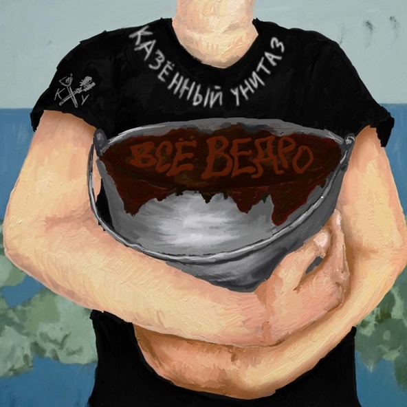 Казённый Унитаз - Ведро говна