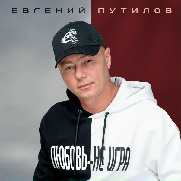 Евгений Путилов - Я пью сегодня за тебя