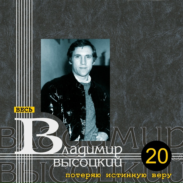Владимир Высоцкий - Я женщин не бил до семнадцати лет