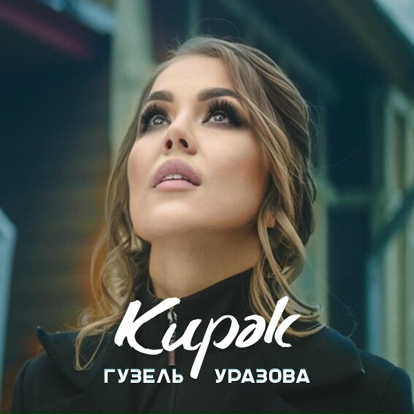 Гузель Уразова - Кирэк