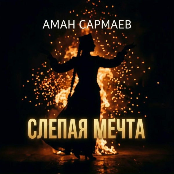 Аман Сармаев - Слепая мечта