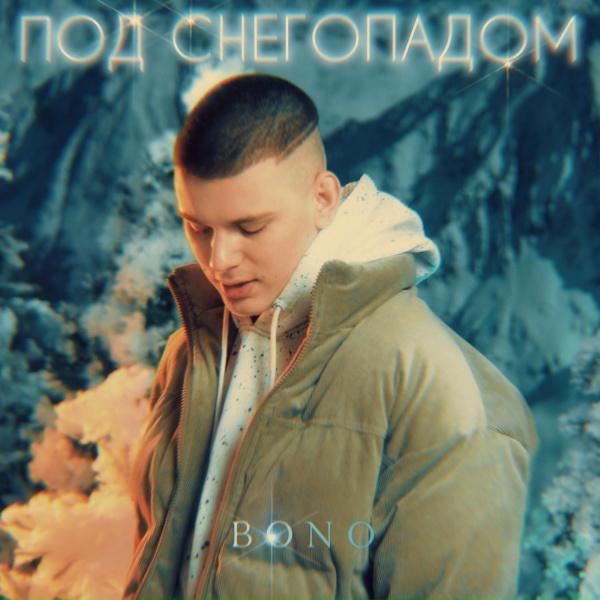 Bono - Под снегопадом