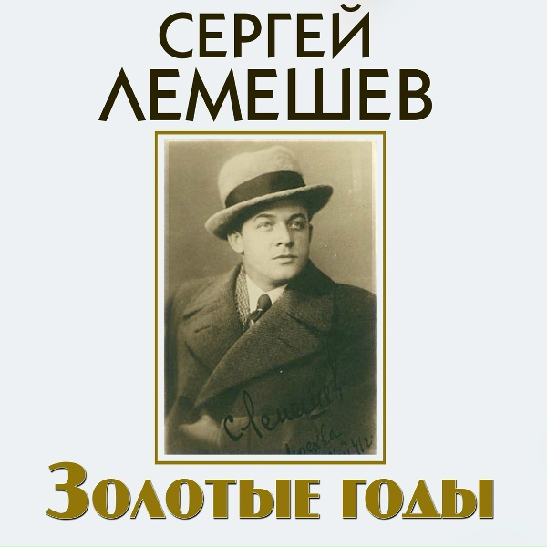 Сергей Лемешев - Размечтался солдат молодой