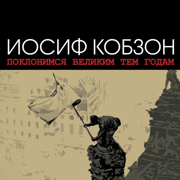 Иосиф Кобзон - Поклонимся великим тем годам