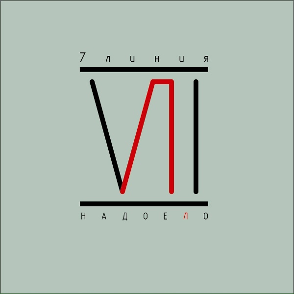 7линия feat. I.АM