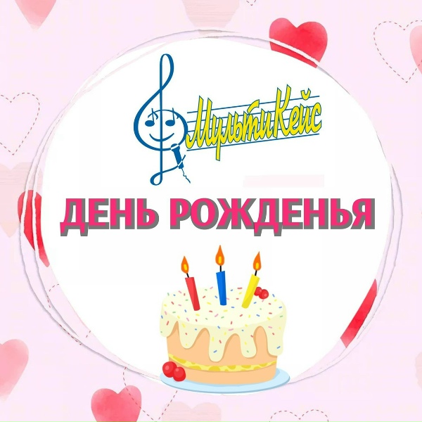МультиКейс - День рожденья