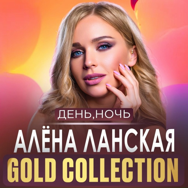 Алена Ланская - День, Ночь