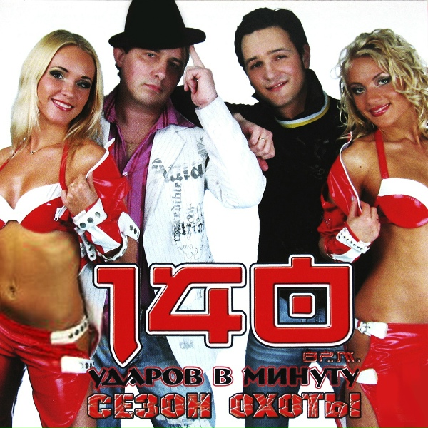 140 ударов в минуту - Ты не придёшь (feat. Матвей)