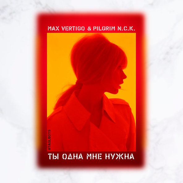 Max Vertigo, PilGrim N.C.K. - Ты одна мне нужна