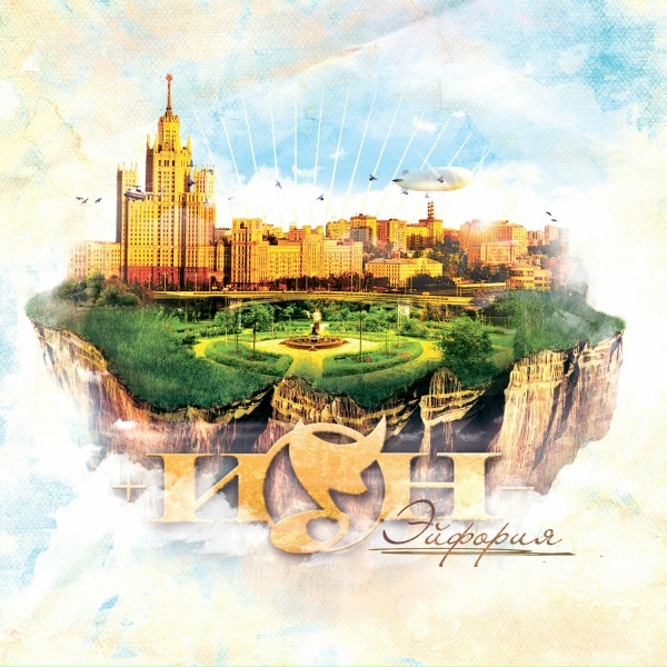 +ИОН - Свидание