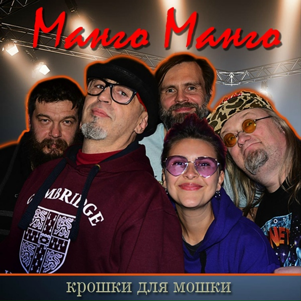 Манго-Манго - Я насекомый