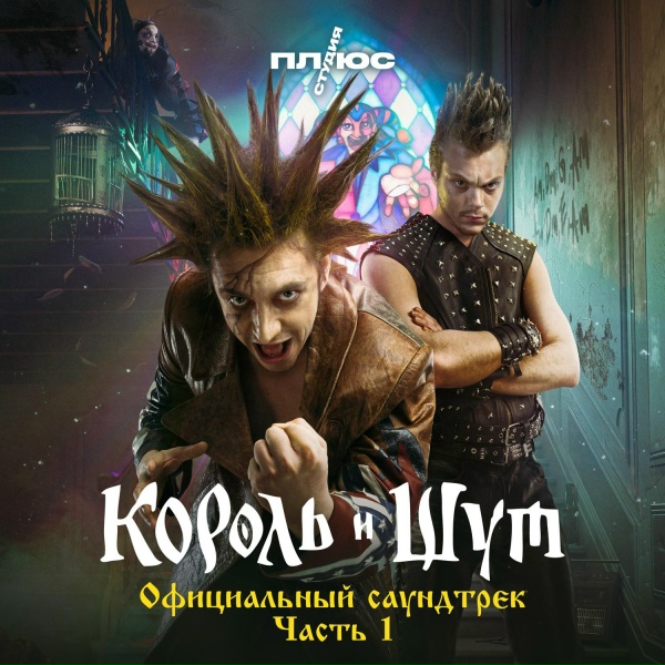 Король и Шут - Прыгну со скалы (Из сериала &laquo;Король и Шут&raquo;)