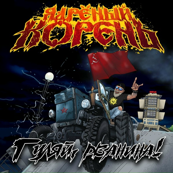 Ядрёный Корень - Зять и тёща