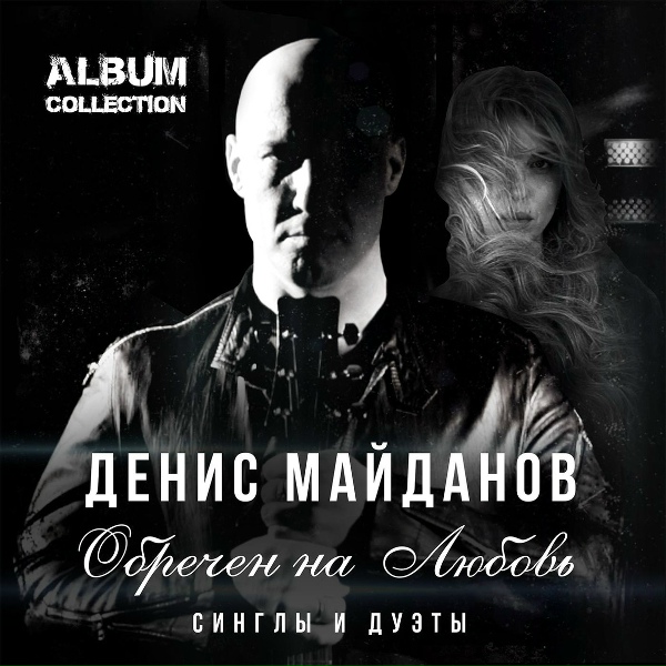 Денис Майданов, Анжелика Агурбаш - Перекрёстки душ