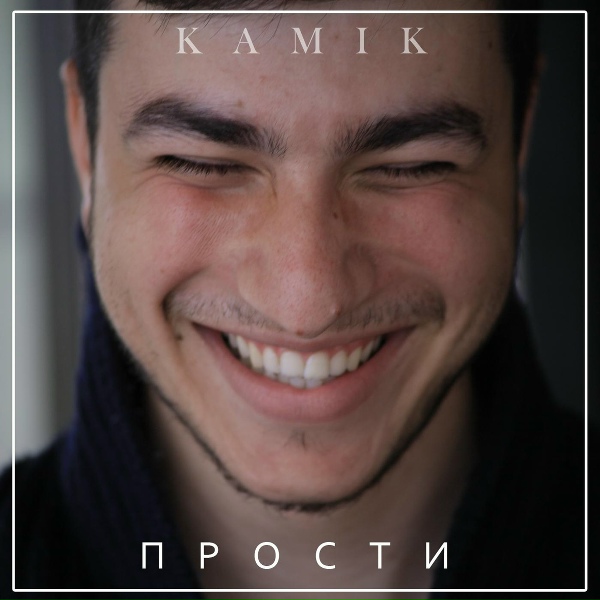 Kamik - Прости