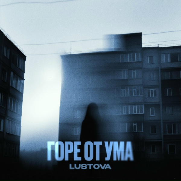Lustova - Горе от ума