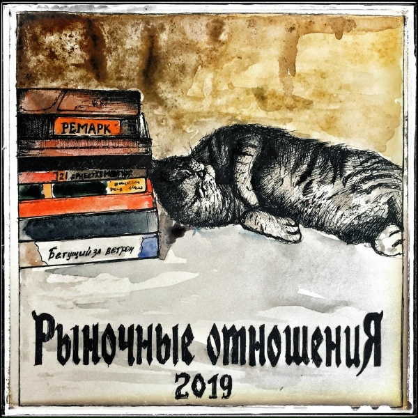 Рыночные Отношения feat. Loc-Dog - Мама, прости