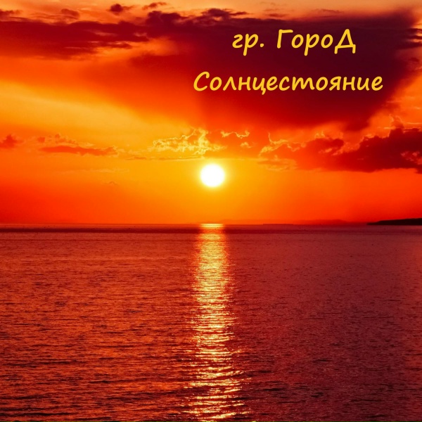 гр. ГороД - Ушедшие