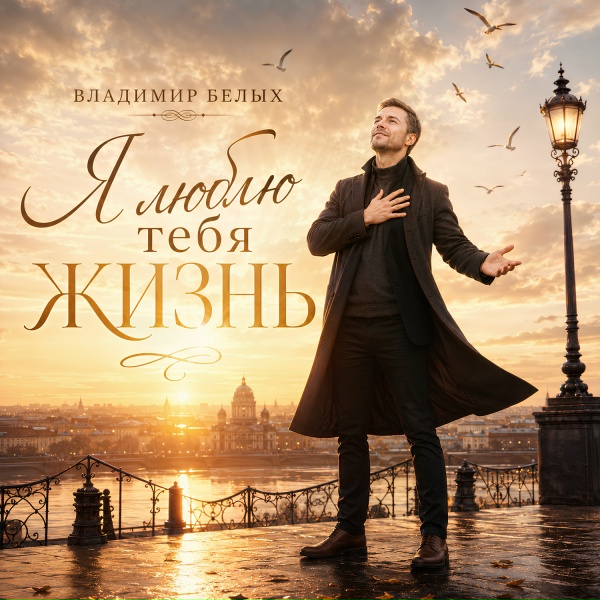 Владимир Белых - Я люблю тебя жизнь