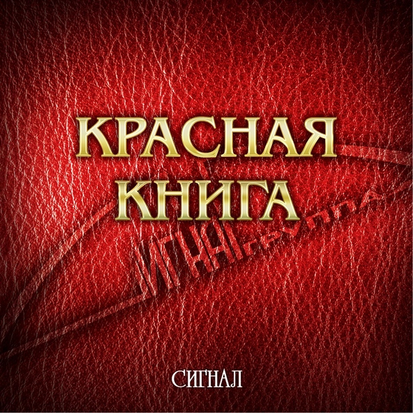 Сигнал - Сирени Веточка