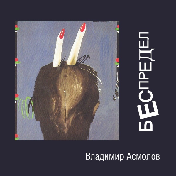 Асмолов Владимир - Кусок от пирога
