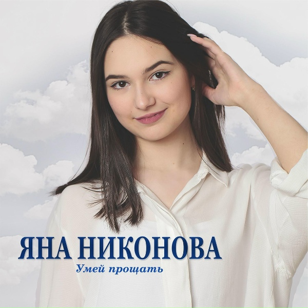 Яна Никонова
