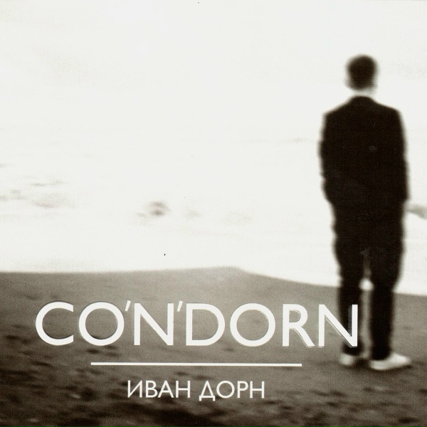 Иван Дорн - Стыцамикс