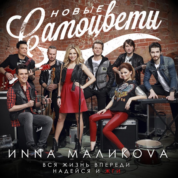 Инна Маликова & Новые Самоцветы - Прощай