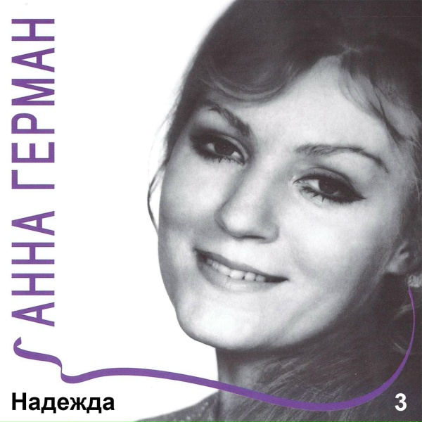 Анна Герман - Мой Бубен