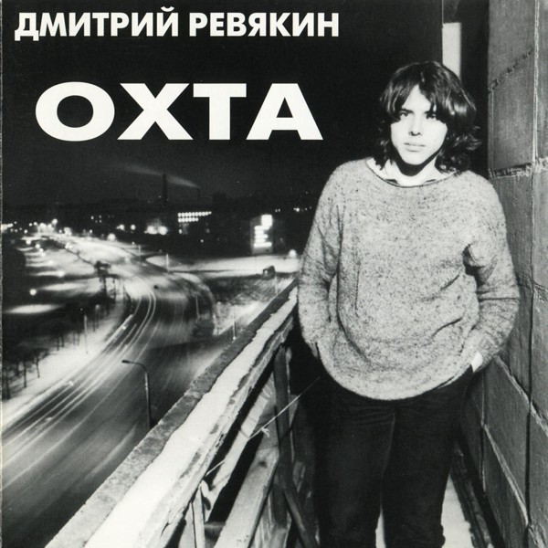 Дмитрий Ревякин - Пойдём со мной