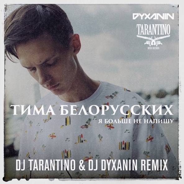 Тима Белорусских - Я больше не напишу