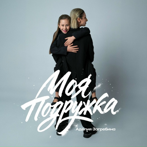 Аделия Загребина - Моя подружка