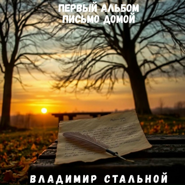 Владимир Стальной