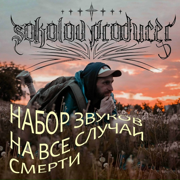 Sokolov Producer - Предугадывание даты своего рождения